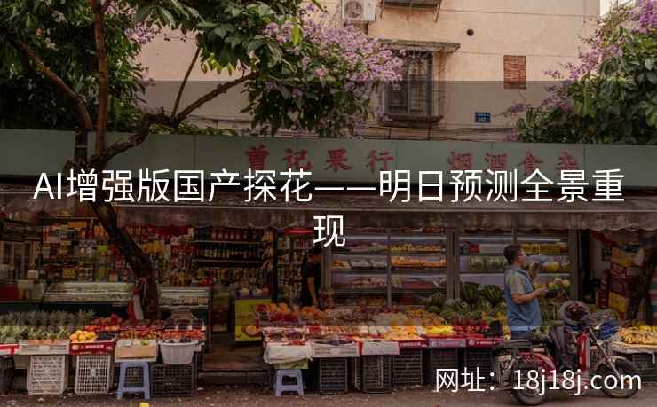 AI增强版国产探花——明日预测全景重现