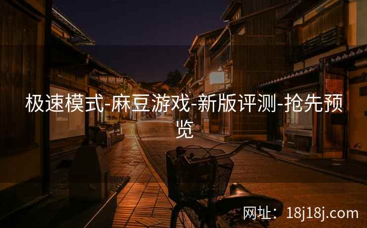 极速模式-麻豆游戏-新版评测-抢先预览