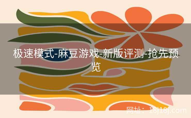 极速模式-麻豆游戏-新版评测-抢先预览