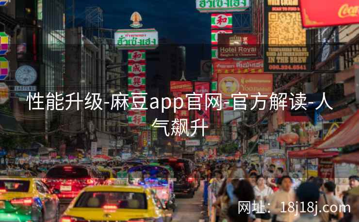 性能升级-麻豆app官网-官方解读-人气飙升