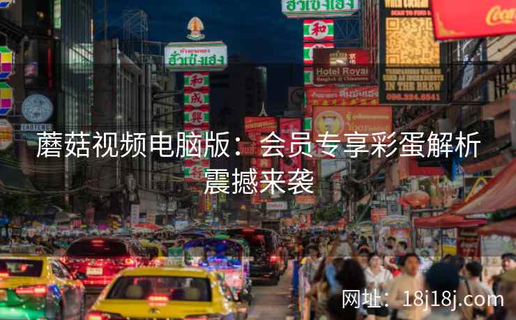 蘑菇视频电脑版：会员专享彩蛋解析震撼来袭