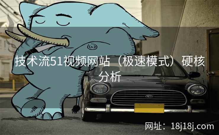 技术流51视频网站（极速模式）硬核分析
