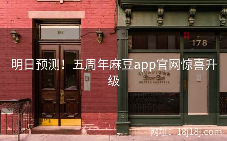 明日预测！五周年麻豆app官网惊喜升级